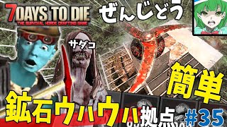 【7dtd a20】全自動！今すぐ簡単に鉱石がとれまくるサダコ撃退拠点#35[ゆっくり実況]