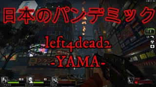 【実況】日本で偶発したパンデミック-Part2-【L4D2】