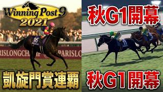 【#ウイニングポスト9 2021】秋競馬初期 2024年9月3週～10月2週 スプリンターズS＆凱旋門賞 #Live 【365：#競馬ゲーム 】