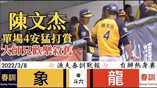 [分享] 今日自辦賽戰報-陳文杰單場4安