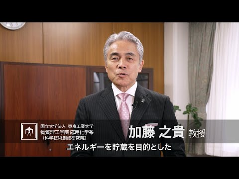 「エネルギー有効利用で世界の平和に貢献します」加藤之貴研究室 - 物質理工学院