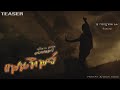 แฟนทิพย์ ดอกเหมย เพ็ญนภา สมสุข OFFICIAL TEASER