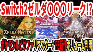 【緊急】Switch2ゼルダ〇〇〇リーク！？リークか！？ポケモンルビサファリマスター？ファイヤーエムブレム万紫千紅ボリューム判明！