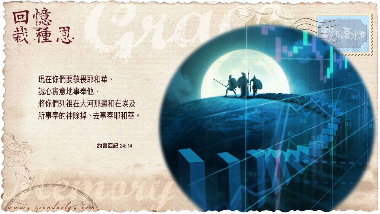 回憶栽種恩─ 梁日華牧師自傳3067 ~ 約書亞記24 章14 節