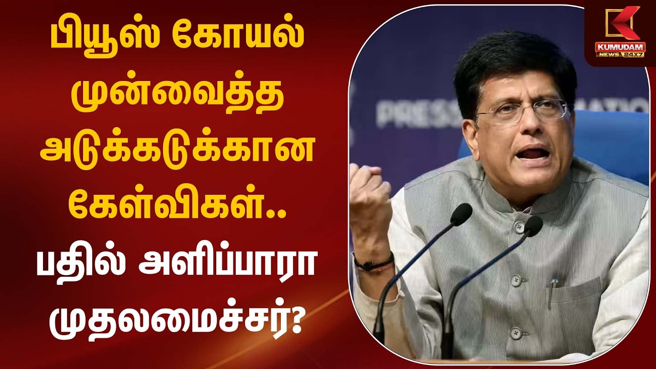 பியூஸ் கோயல் முன்வைத்த அடுக்கடுக்கான  கேள்விகள் பதில் அளிப்பாரா முதலமைச்சர்? | BJP | Piyush Goyal