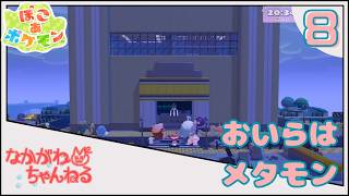 【ぽこ あ ポケモン】おいらはメタモン ~ビル建った~ #8【なかがわ】