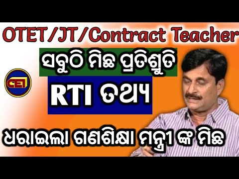 OTET/JT/Contract Teacherକୁ ନେଇ ଧରାପଡିଲା ବିଦ୍ୟାଳୟ ଏବଂ ଗଣଶିକ୍ଷା ମନ୍ତ୍ରୀଙ୍କ ମିଛ।।ବିରୋଧୀ କଲେ ସମାଲୋଚନା।।🤔