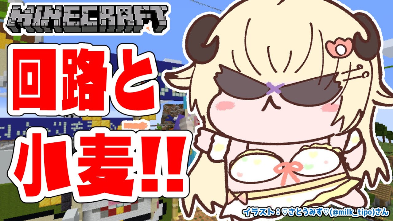【Minecraft】釣りゲームの回路&小麦も欲しい!!!【角巻わため/ホロライブ4期生】