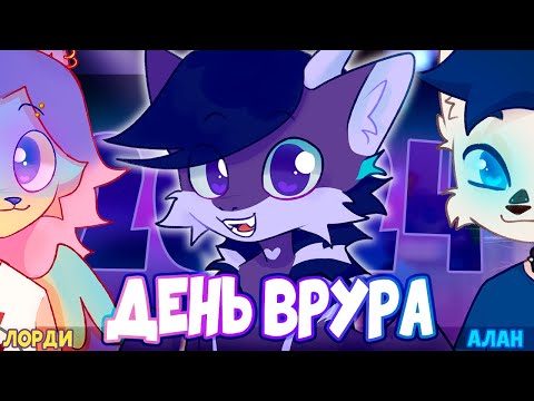 ПРЕДНОВОГОДНИЙ ФУРРИ стрим. День Врура 2024! (feat @lordi_inc  ‪@alan_liuks  )