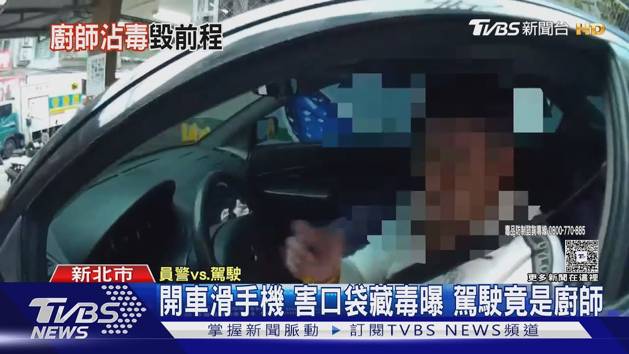 開車滑手機 害口袋藏毒曝 駕駛竟是廚師