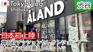 【ALAND】話題の韓国発セレクトショップ「エーランド」が最高すぎた♡日本初上陸!開店初日に潜入レポート!/TokyoVlog【渋谷/ひとり旅】