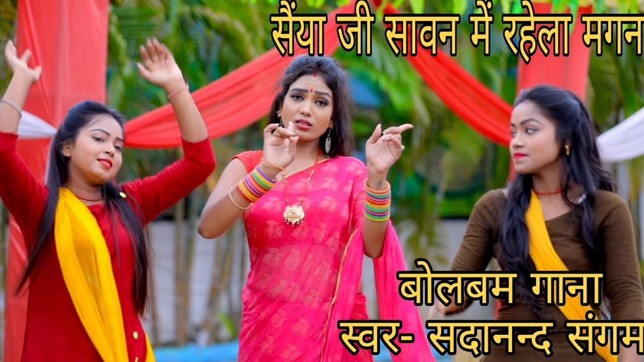 सैंया जी सावन में रहेला मगन | बोल बम गाना | सदानंद संगम | 2021 सुपर हिट सॉन्ग saiya ji sawan mein