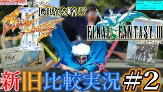 【FC＆PSP】『ファイナルファンタジーⅢ』【新旧FF3比較同時攻略！？】【第2回】