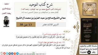 صورة شرح كتاب التوحيد (13) لمعالي الشيخ صالح آل الشيخ - عقيدة - كبار العلماء