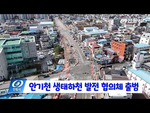 [안동 현장 리포트] 6월 26일, 안기천 생태하천 발전 협의체 출범