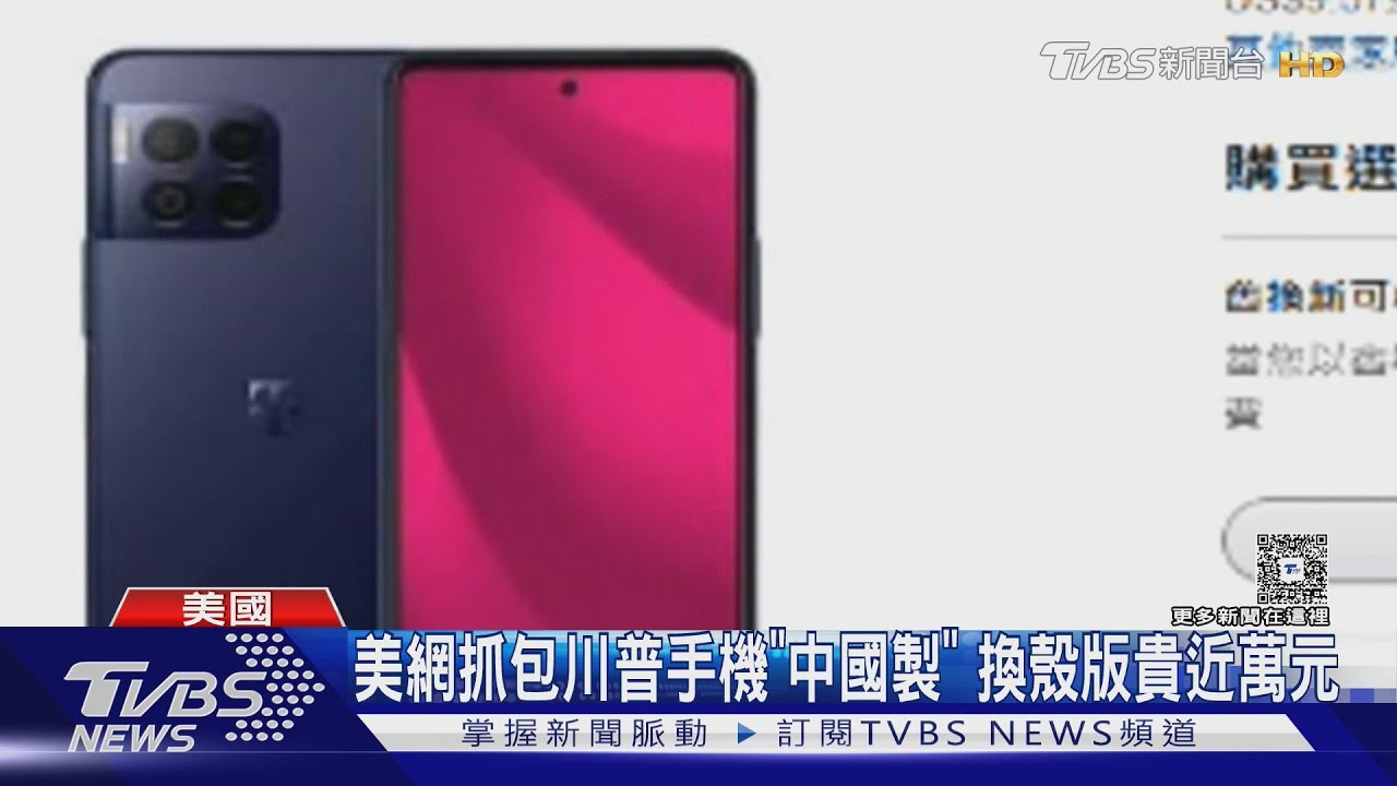 川普T1手機真相曝光?聲稱美製 遭爆「中國製」高價賣