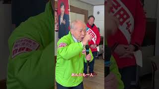 【鈴木宗男氏】「子どもや孫の時代のためだ」魂の応援演説　#鈴木宗男 #応援演説 #北海道5区 #和田よしあき #あと一人 #自民党 #衆議院選挙