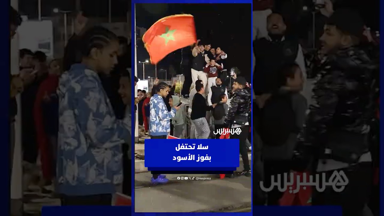 فرحة عارمة بسلا بعد تتويج المنتخب المحلي بكأس العرب thumbnail