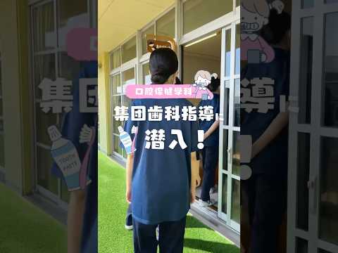 口腔保健学科の「幼稚園集団歯科指導」に潜入！🦷✨#歯科衛生士 #大学生 #実習