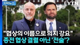 [자막뉴스] 협상의 이름으로 의지 강요...종전 협상 결렬 아닌 '전술'? / YTN