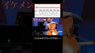 Download lagu イケメンプロチェリストが白鳥をエロティックにアレンジしてしまう　#Shorts mp3