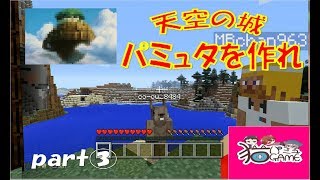 マイクラ実況 【天空の城パミュタを作れ】part3