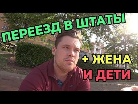 ЭМИГРАЦИЯ ВСЕЙ СЕМЬЕЙ В США. АДАПТАЦИЯ. ЖИЛЬЕ. РАБОТА
