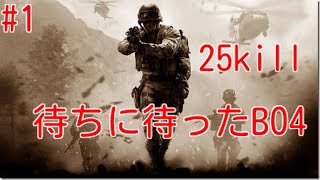 ［COD:BO4＃1］怒涛の25キル ベータ版 神プレイ？立ち回りだけ
