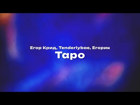 Егор Крид, Tenderlybae, Егорик — Таро (Текст песни, премьера трека 2023)