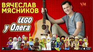 Премьера! Песня песни - Lego у Олега