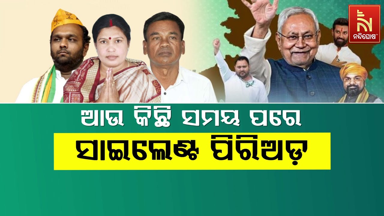 🔴 Live | ଆଉ କିଛି ସମୟ ପରେ ସାଇଲେଣ୍ଟ ପିରିଅଡ