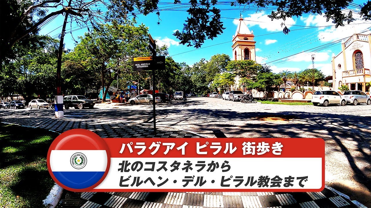 【パラグアイ】ピラル①北のコスタネラからビルヘン・デル・ピラル教会まで
