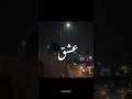 Ishq Lost Found ️ Aesthetic Video Urdu Lyrics Status Shorts Ishq Faheemabdullah Sad Love
