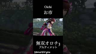 お市【無双オロチ３Ultimate】#Shorts