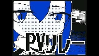 #編集で作るPVリレー　[オリ棒][PVリレー]続け(？)