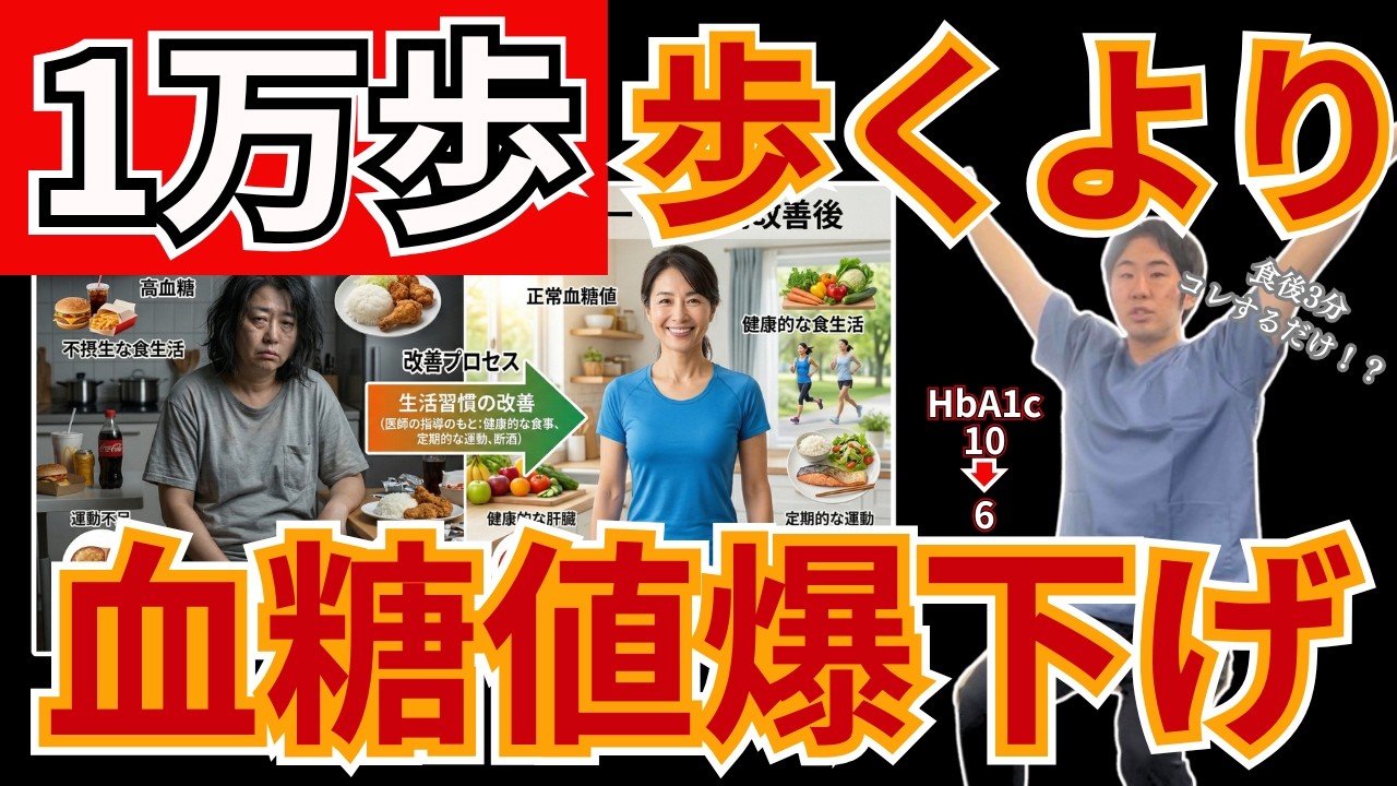 【衝撃の事実】1万歩ウォーキングより食後3分コレするだけで血糖値・HbA1cは下がる！