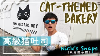[食記] 愛知NekoNekoFactory 貓咪主題烘焙甜點店
