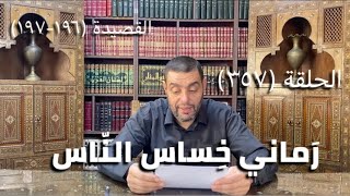 كرسي المتنبي (شرح ديوان المتنبي) - حلقة (357)  - قَدْ شَغَلَ النَّاسَ كَثْرَةُ الأَمَلِ image
