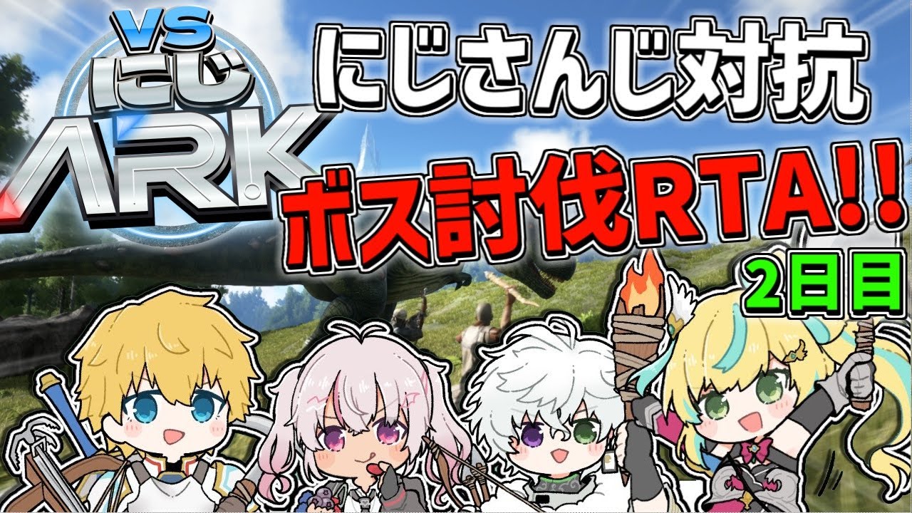 【 #VSにじARK 】 3日間でボスを何体討伐できるのかRTA！？2日目！！ 【 エビオ/にじさんじ 】