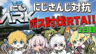 【 #VSにじARK 】 3日間でボスを何体討伐できるのかRTA!?2日目!! 【 エビオ/にじさんじ 】