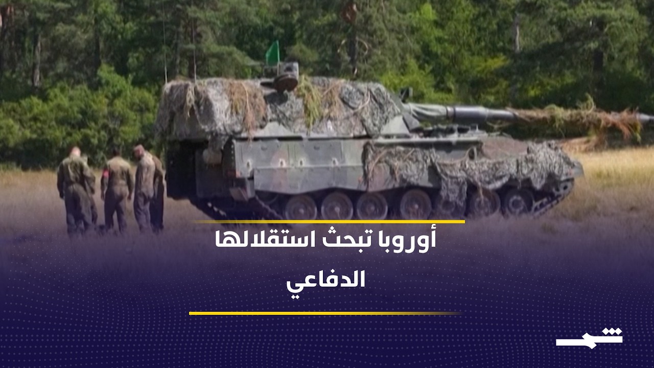 فيديو | الطاقة والأمن يعيدان رسم أولويات أوروبا داخل حلف الناتو