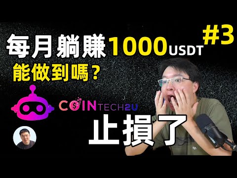 止损1600美金时刻记录 躺赚1000美金 CoinTech2U ChatGPT ai交易策略第3集