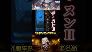 【ｽﾋﾟｷ】1分でわかる1周年PV元ネタまとめ【トリッカル】