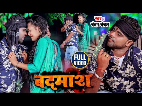 #Video - बदमाश | #Chandan Chanchal | Badmash | Bhojpuri Hit Song 2021