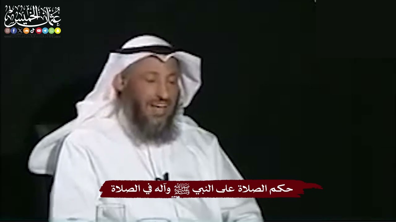 22 - حكم الصلاة على النبي ﷺ وآله في الصلاة - عثمان الخميس