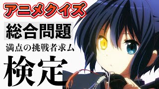 【アニメクイズ】総合問題「アニメオタク検定」全10問