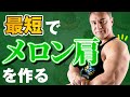 【肩トレ】メロン肩を最短で作るためのポイントとトレーニングメニューとは【筋トレ】