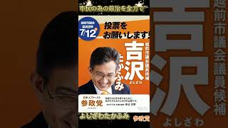 【参政党・吉沢たかふみ ・公認候補】【福井県】【越前市議会議員選挙 】#参政党  #越前市議会議員選挙    #吉沢たかふみ