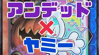 意外と堅実なカボチャとヤミーに浸食されたアンデットｗ【マスターデュエル】#yugioh #遊戯王
