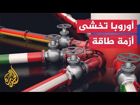 شركة غازبروم الروسية تعلن حالة القوة القاهرة بشأن إمدادات الغاز